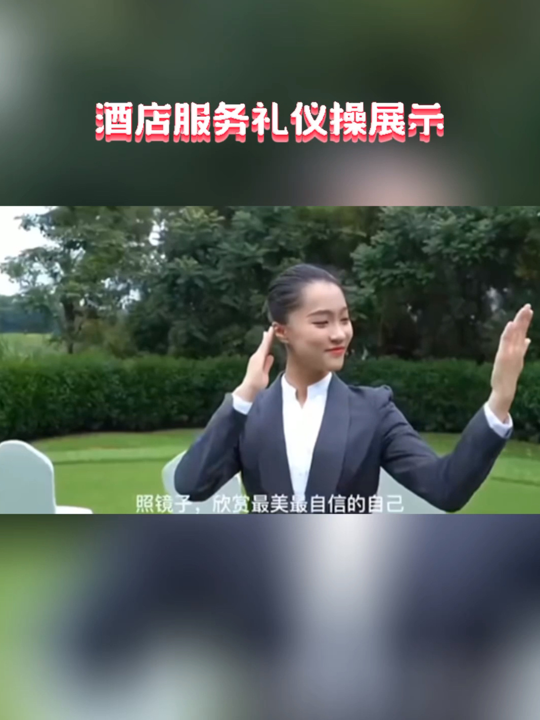 優(yōu)雅與制度的交融 酒店服務禮儀操全面展示解析