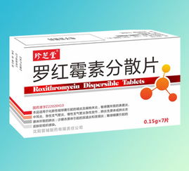 第5頁 羅紅霉素分散片、羅紅霉素膠囊/顆粒/片劑招商代理概述（西藥）